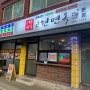 고현면옥 본점 후기 / 대전 산성동 맛집