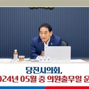 [의회NEWS] 당진시의회, 2024년 05월 중 의원출무일 운영