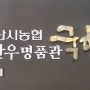 마산합포구고기집 마산합포구회식 마산시농협 한우명품관 국향