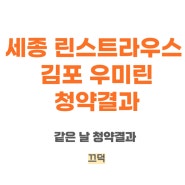 세종 린스트라우스 줍줍 경쟁률(feat. 김포 북변3구역 우미린 파크리브)