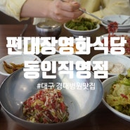 대구 경대병원 맛집, 육회 전문 중구청 편대장영화식당 동인직영점