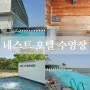 인천 영종도 네스트 호텔 수영장 가격 할인 수영복 수영모 준비물