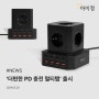 NEWS ｜ 아이정 GaN 8포트 동시 충전 ‘더편한 PD 충전 멀티탭’ 출시