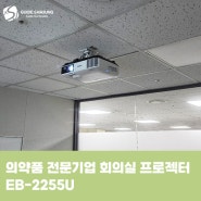의약품 전문 기업 회의실 엡손 프로젝터 EB-2255U
