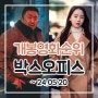 박스오피스 순위 범죄도시4, 그녀가 죽었다, 혹성탈출: 새로운 시대 현재상영중인 최신개봉영화 정보 한국인기예매 국내관객흥행