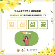 [부천서울여성병원] 김O현님의 임신성공사례, " 9주차 진입했습니다. "