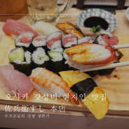 오사카 현지인 맛집 신세카이 갓성비 초밥 사헤이 스시
