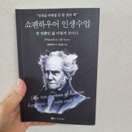 인생을 바꿔줄 단 한권의 책/쇼펜하우어 인생수업