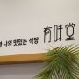 [서울/마곡동] 마곡 맛집 추천! 오유미당 마곡점!