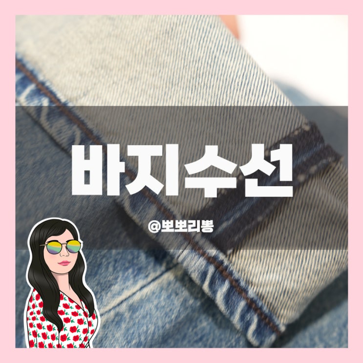 유니클로 바지 수선 방법과 비용 안내 : 네이버 블로그