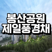 봉산공원 첨단 제일풍경채 공급조건