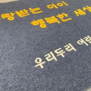 우리두리 어린이집, 맞춤 제작 발매트로 따뜻한 환영의 메시지 전달