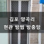 김포 양곡리 공장 출입구 현관 방범 방충망 설치