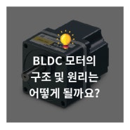 BLDC 모터의 구조 및 원리는 어떻게 될까요?