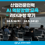 2024년 산업전문인력 AI 역량강화 리더과정 교육 후기
