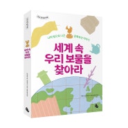 (토토생각날개 48) 세계 속 우리 보물을 찾아라