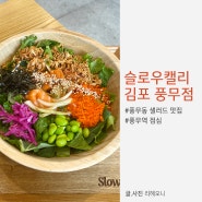 풍무동 샐러드 점심맛집 슬로우캘리 김포 풍무역 포케