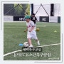 평택축구교실 9살 휘블리 풋살 축구레슨 용이FC유소년축구클럽