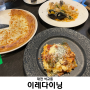 [대전/석교동] 이레다이닝 | 대전 파스타 맛집, 대전 양식, 대전 중구 석교동 맛집