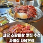 사당 고깃집 맛집 소갈비살이 맛있는 사이집 사당본점