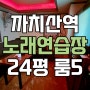까치산역 복개천 상권 노래방 임대 / 10423