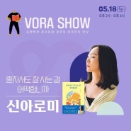 [VORA] 교보문고 강연 보라쇼 '신아로미 작가님 편' 후기