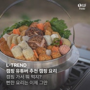 뻔한 캠핑 음식은 그만! 유튜버 추천 캠핑 요리 & 초간단 밀키트 총정리