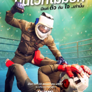태국 경찰 ‘계급장 뗀’ 격투기 대회 개최