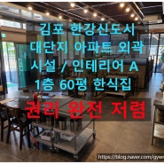 김포 대단지 아파트 대로변 1층 실60평+ 시설 완벽 한식당 저렴한 권리금 양도
