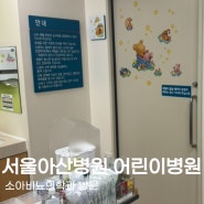 서울아산병원 소아비뇨의학과 진료 및 검사 후기 (+6개월 아기 고환 질환)