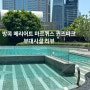 방콕 호텔 ‘메리어트 마르퀴스 퀸즈파크’ 부대시설 소개