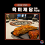 고기무한리필 전주 육미제당 대장갈비 맛볼 수 있는 전주서신맛집추천