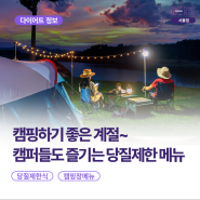 [서울 다이어트 한의원] 캠핑하기 좋은 계절~ 캠퍼들도 즐기는 당질제한 메뉴