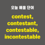 contest, contestant, contestable, incontestable - 영어단어 외우는 법, 어원학습, 어원