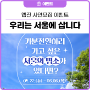 [EVENT] 기분전환하러 가고 싶은 서울의 명소가 있다면? '우리는 서울에 삽니다' 사연모집 이벤트