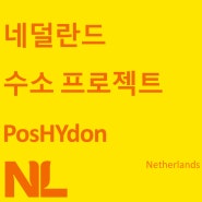 네덜란드 수소 프로젝트 - PosHYdon