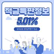 <마감> 임곡농협 정기적금 특판 5.01%ㅣ비대면ㅣ가입정보