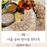 서울 송파 방이동맛집 가족들과 가기 좋은 보쌈정식맛집 한티옥
