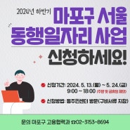 📢마포구 서울 동행일자리에 참여해 근무해주실 분 모집해요❣