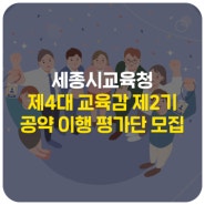 세종시교육청, 제4대 교육감 제2기 공약 이행 평가단 공개 모집