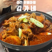 [춘천/맛집] 춘천 문배마을 맛집으로 유명한 "김가네"