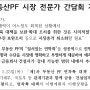 [보도자료] 부동산PF 시장 전문가 간담회 개최