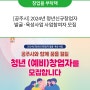 [공주시] 2024년 청년신규창업자 발굴·육성사업 사업참여자 모집