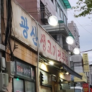 망우역 항정살이 맛있는 <광산생고기전문점>