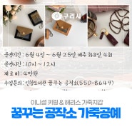 〔👛 꿈꾸는 공작소〕 가죽공예 (이니셜키링 & 해리스 가죽 지갑)