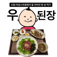 신림타임스트림맛집 :: 푸드코트 8층 우된장 후기