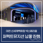 [소식] 대전 신세계 백화점 넥스페리움, 인공지능 리듬게임 '퍼펙트 뮤지션' 납품 진행