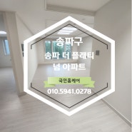 [서울]송파구 송파 더 플래티넘 아파트 이사청소