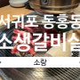 제주 서귀포 동홍동 맛집 된장찌개 무한리필 소갈비살 소랑 맛있을까?