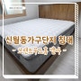 신월동가구단지 침대 배송 후기 (신월동, 신월시영아파트)